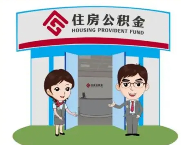 冷水江镇江公积金提取代办（冷水江镇江公积金提取代办需要多久）